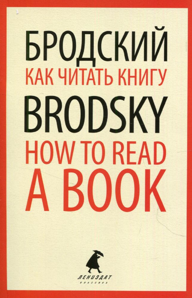 Как читать книгу = How to Read a Book: избранные эссе на рус., англ.яз