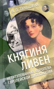 Княгиня Ливен.Нетитулованная королева европейской дипломатии