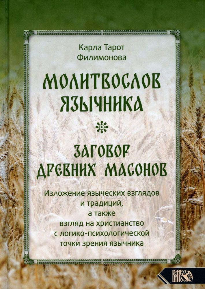 Молитвослов язычника. Заговор древних масонов. Изложение языческих взглядов и традиций, а также взгляд на христианство с лог.-псих. точки зрения язычн