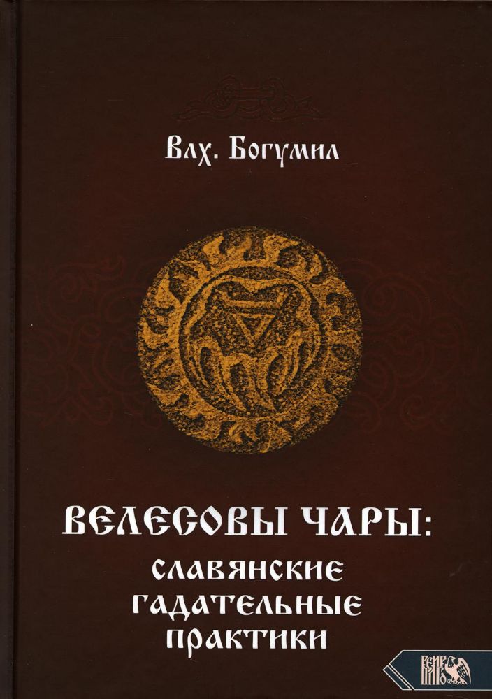 Велесовы чары: Славянские гадательные практики