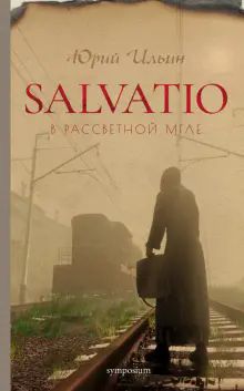 Salvatio.В рассветной мгле