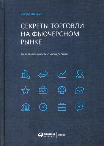 Секреты торговли на фьючерсном рынке: Действуйте вместе с инсайдерами