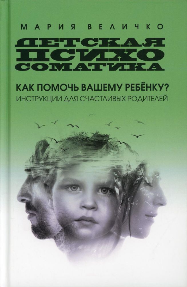 Детская психосоматика: как помочь вашему ребенку? Инструкции для счастливых родителей