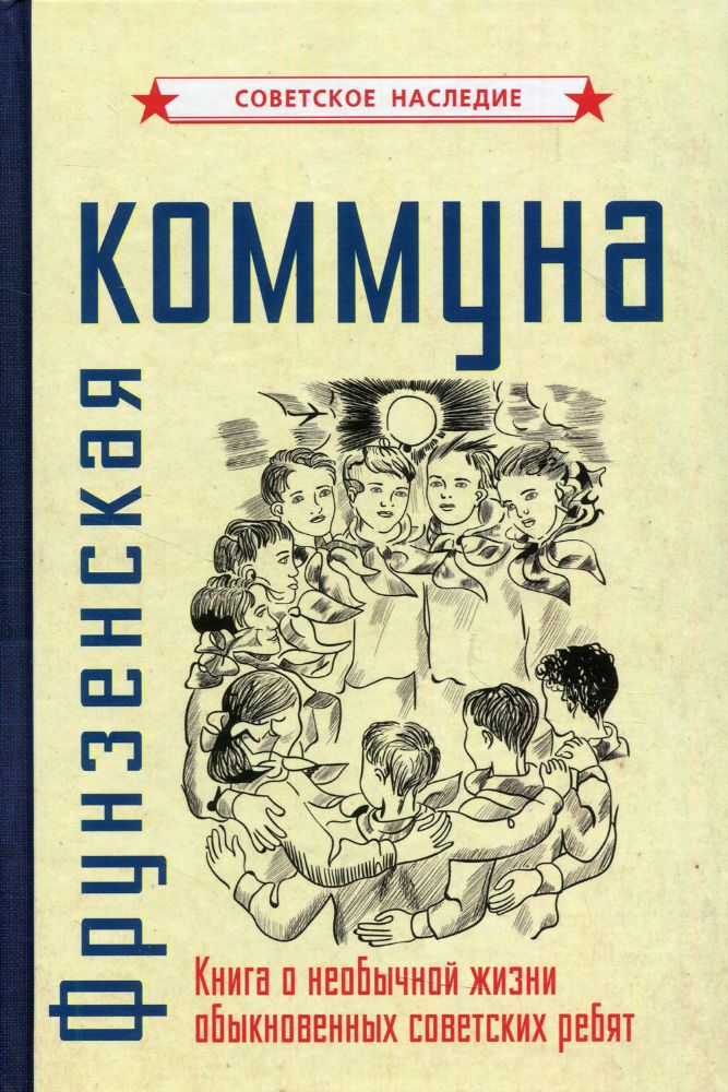 Фрунзенская коммуна. Книга о необычной жизни обыкновенных советских ребят