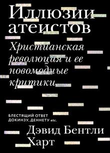 Иллюзии атеистов. Христианская революция и ее нов.