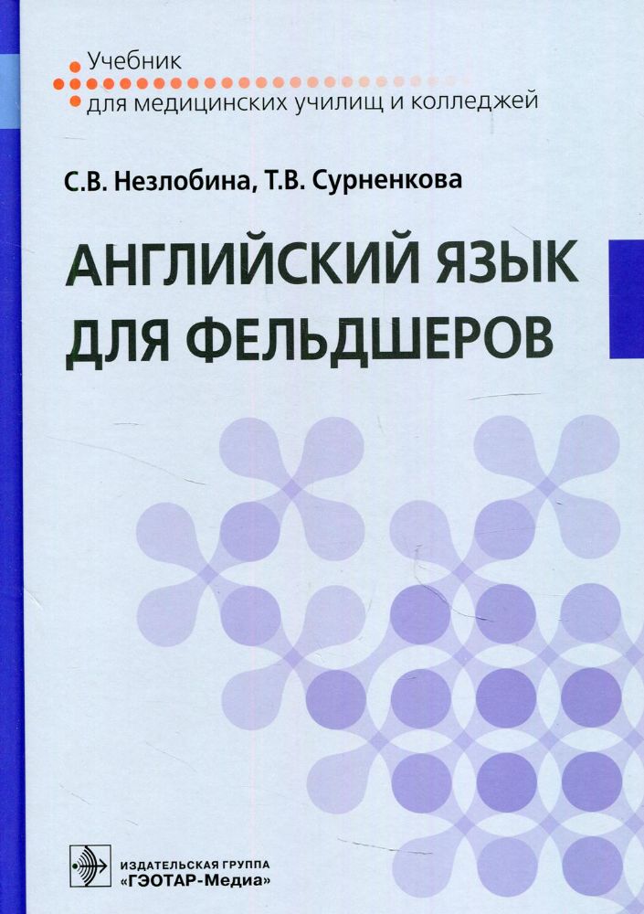 Английский язык для фельдшеров: Учебник