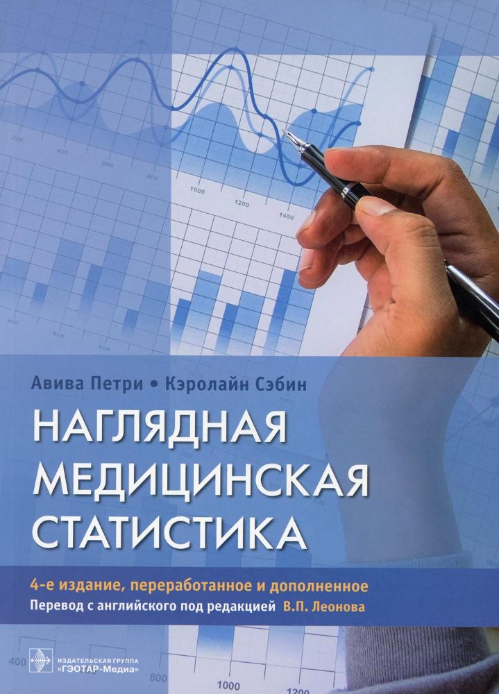 Наглядная медицинская статистика: Учебное пособие. 4-е изд., перераб. и доп