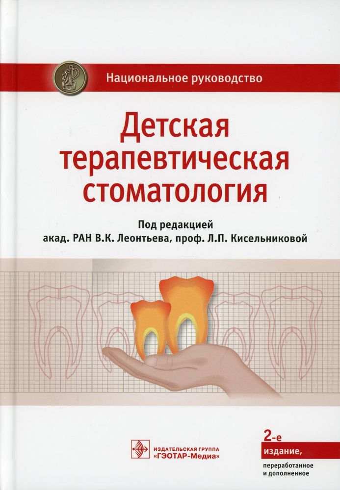 Детская терапевтическая стоматология. Национальное руководство. 2-е изд., перераб. и доп