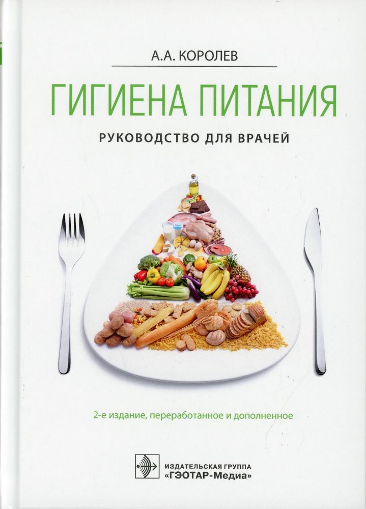 Гигиена питания. Руководство для врачей. 2-е изд., перераб. и доп