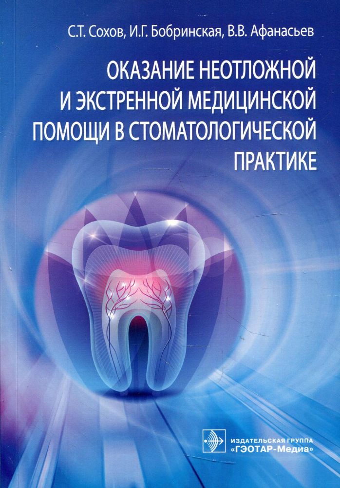 Оказание неотложной и экстренной медицинской помощи в стоматологической практике