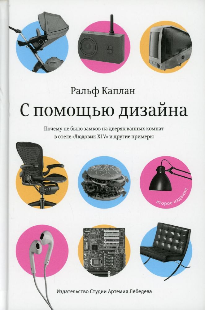 С помощью дизайна. Почему не было замков на дверях ванных комнат в отеле Людовик XIV и другие примеры. 2-е изд