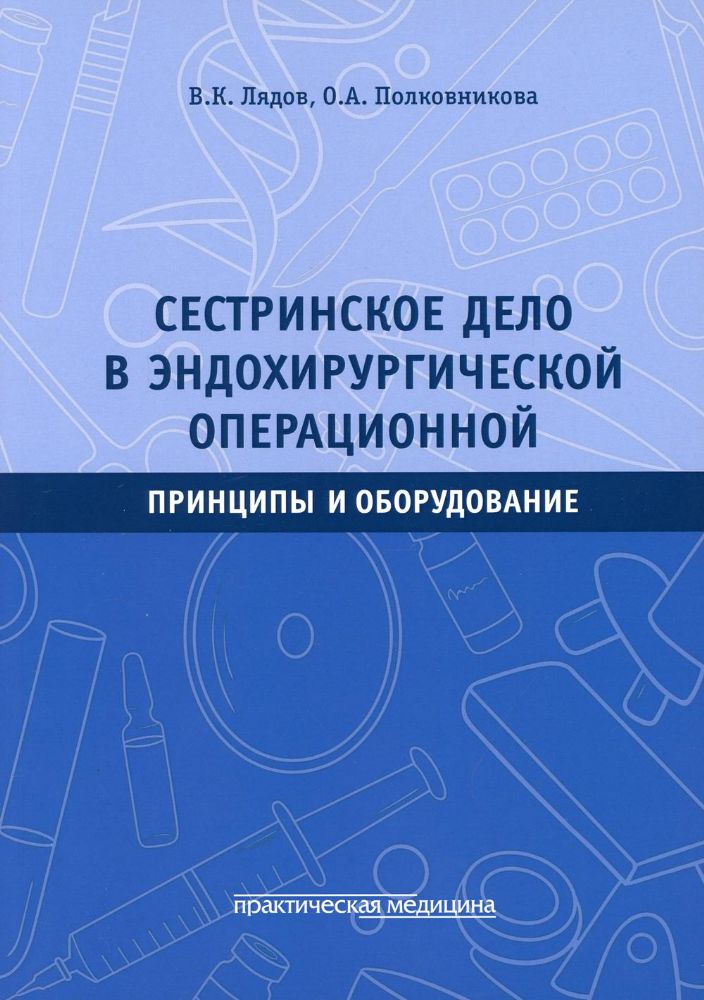 Сестринское дело в эндохирургической операционной. Принципы и оборудование: Учебное пособие