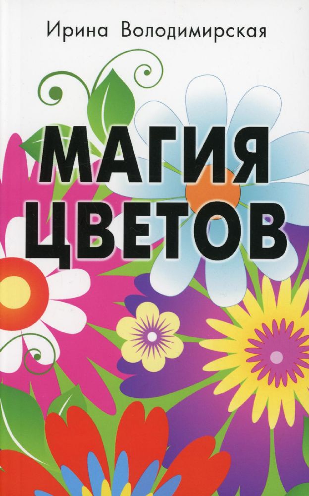 Магия цветов