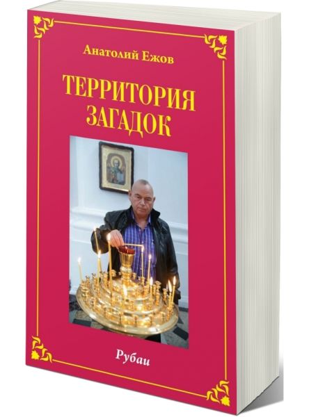 Территория загадок.Рубаи/Симфония любви.Песни/Избранное.Двухкнижие