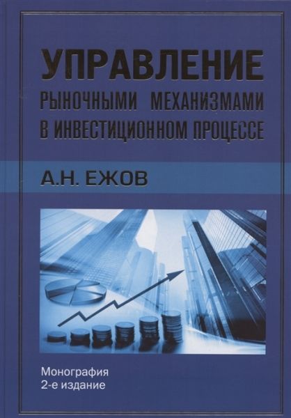 Управление рыночными механизмами в инвестиционном процессе (16+)