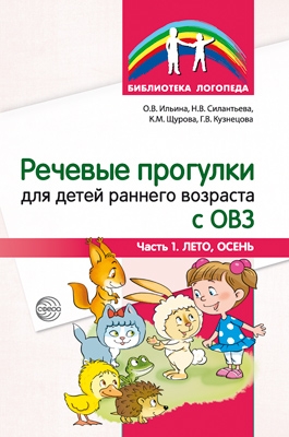 Речевые прогулки д/дет раннего возр с ОВЗ Ч1 лето