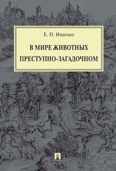 В мире животных преступно-загадочном