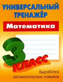 Математика 3 класс [Универсальный тренажер]