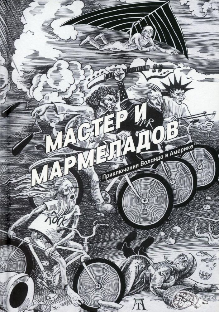 Мастер и Мармеладов