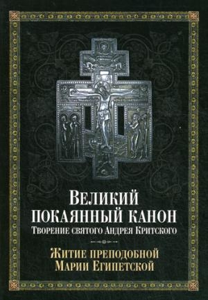 Великий покаянный канон.Творение святого Андрея Критского.Житие Марии Египетской