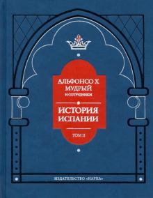 Альфонсо X Мудрый и сотрудники Т.2 История Испании