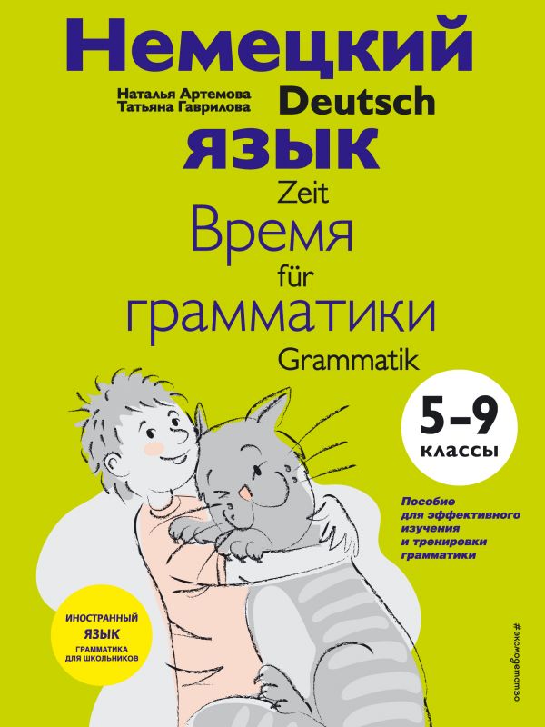 Немецкий язык: время грамматики. 5-9 класс