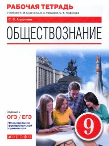 Обществознание 9кл [Р/т]