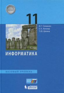 Информатика 11кл [Учебник] Баз.уровень ФП