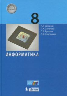 Информатика 8кл [Учебник] ФП