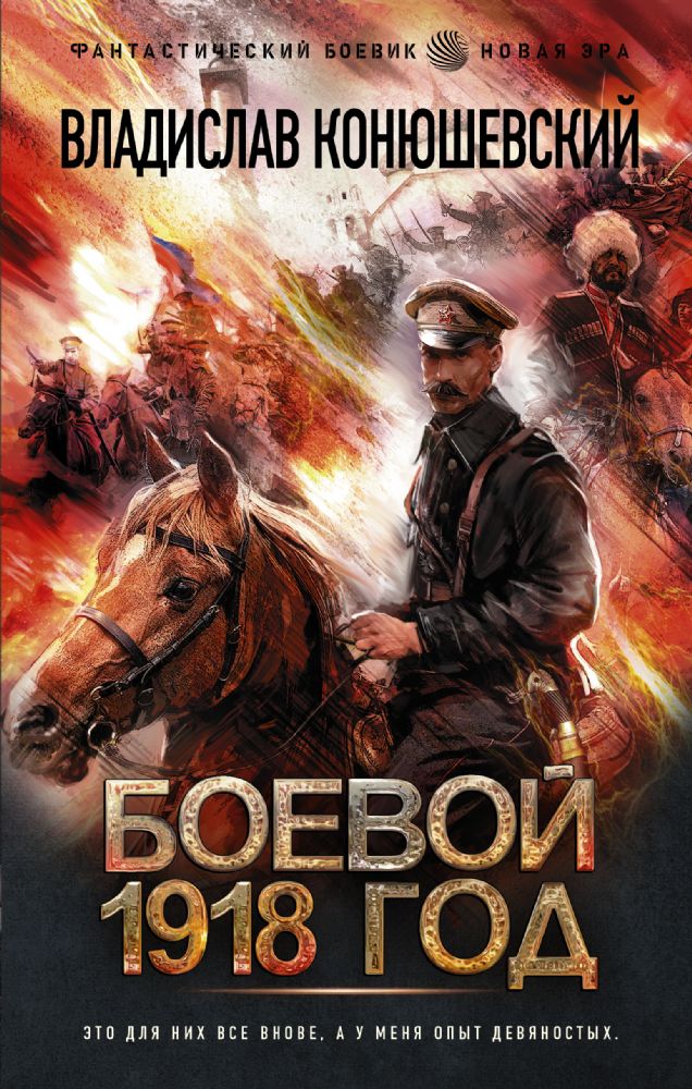 Боевой 1918 год