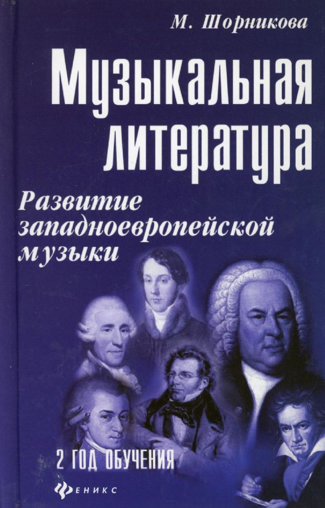 Музыкальная литература. Развитие западноевропейской музыки: 2 год обучения: Учебное пособие. 29-е изд