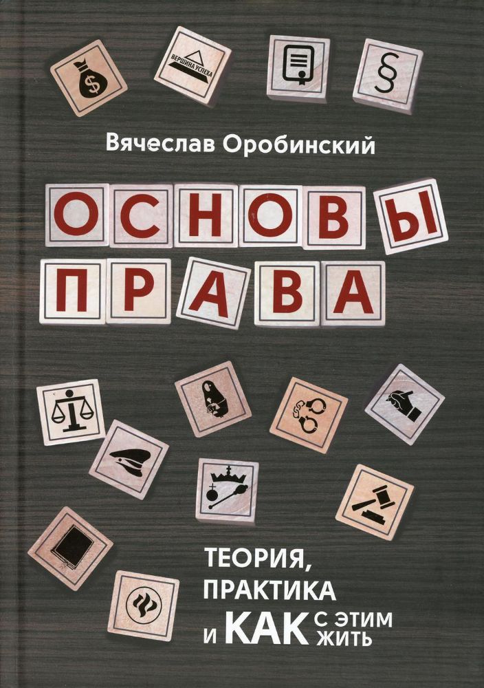 Основы права: теория, практика и как с этим жить. 2-е изд., испр