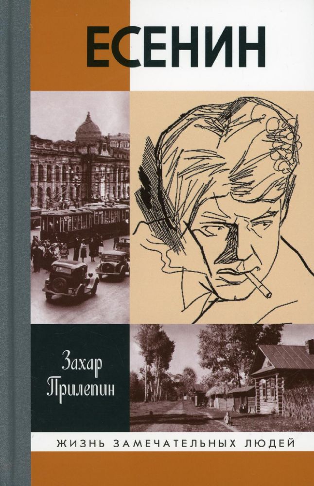 ЖЗЛ. Есенин: Обещая встречу впереди. 2- е изд., испр