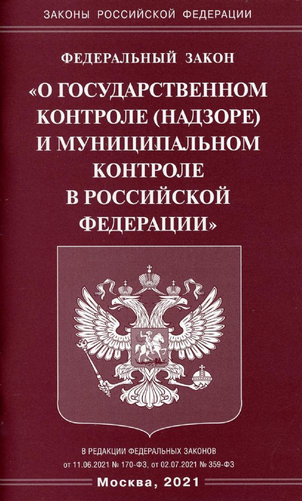 ФЗ О государственном контроле (надзоре) и муниципальном контроле в РФ