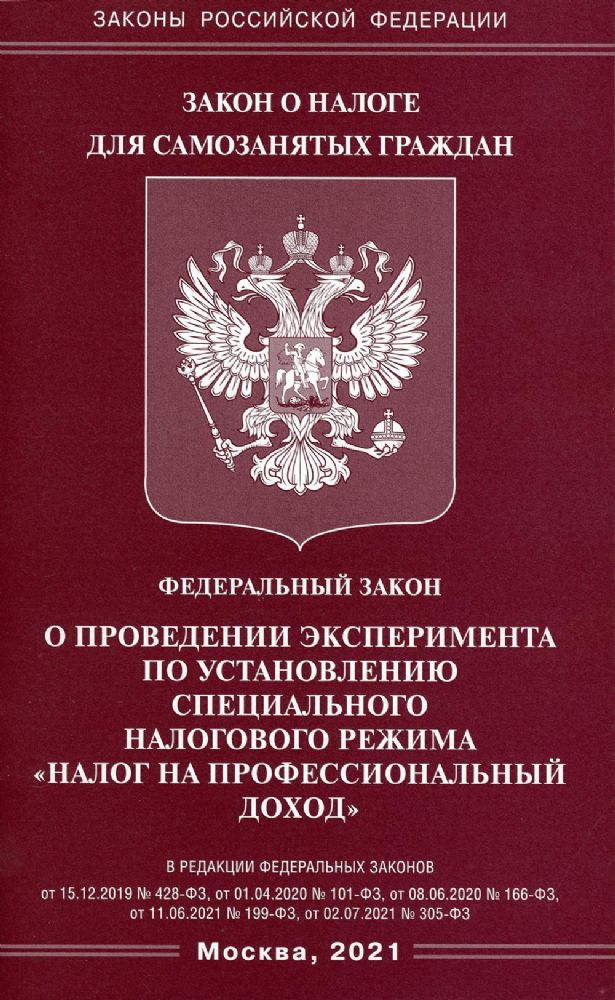 ФЗ О проведении эксперимента по установлению специального налогового режима Налог на профессиональный доход