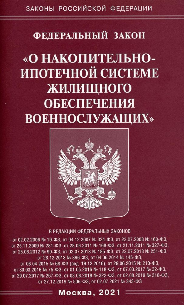 ФЗ О накопительно-ипотечной системе жилищного обеспечения военнослужащих