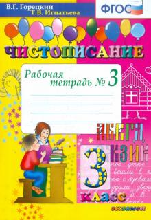 Чистописание 3кл [Рабочая тетрадь №3]