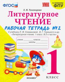 УМК Литер. чтение 1кл Климанова,Горецкий. Р/т. Ч.2