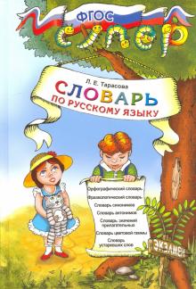 УМК Рус. яз. 1-4кл. Словарь для младших школьников