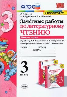 УМК Лит. чт. 3кл Климанова,Горецкий. Зачет.раб.Ч.2