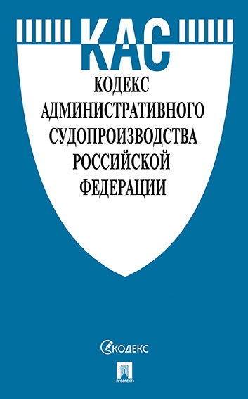 Кодекс административного судопроизводства РФ +путев.по судебн.практике и срав.т