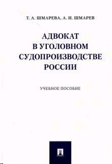 Адвокат в уголовном судопроизводстве России.Уч.пос