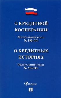 О кредитной кооперации №190-ФЗ О кредит.ис.№218-ФЗ