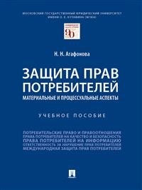 Защита прав потребителей.Материальные и процессуальные аспекты.Уч.пос.