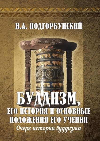 Буддизм, его история и основные положения его учения. Т.1