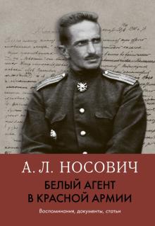 Белый агент в Красной армии Воспоминания документы