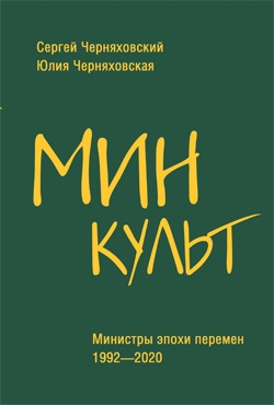 Минкульт.Министры эпохи перемен 1992-2020