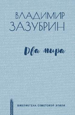 Два мира