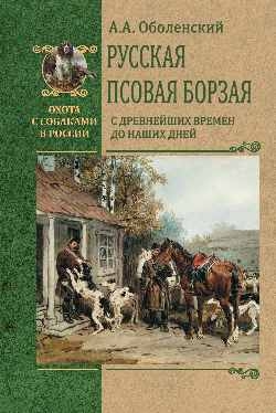 Русская псовая борзая. С древнейших времен