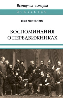 Воспоминания о передвижниках.Памяти ушедших